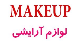 لوازم آرایشی